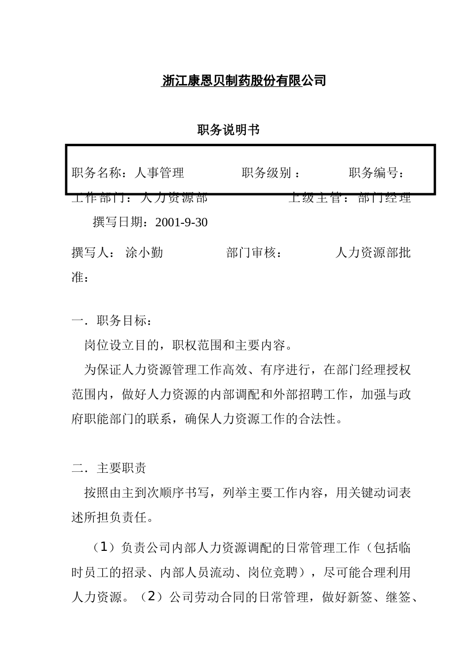 某某公司职务说明书_第1页