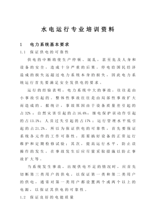 水电运行专业培训资料