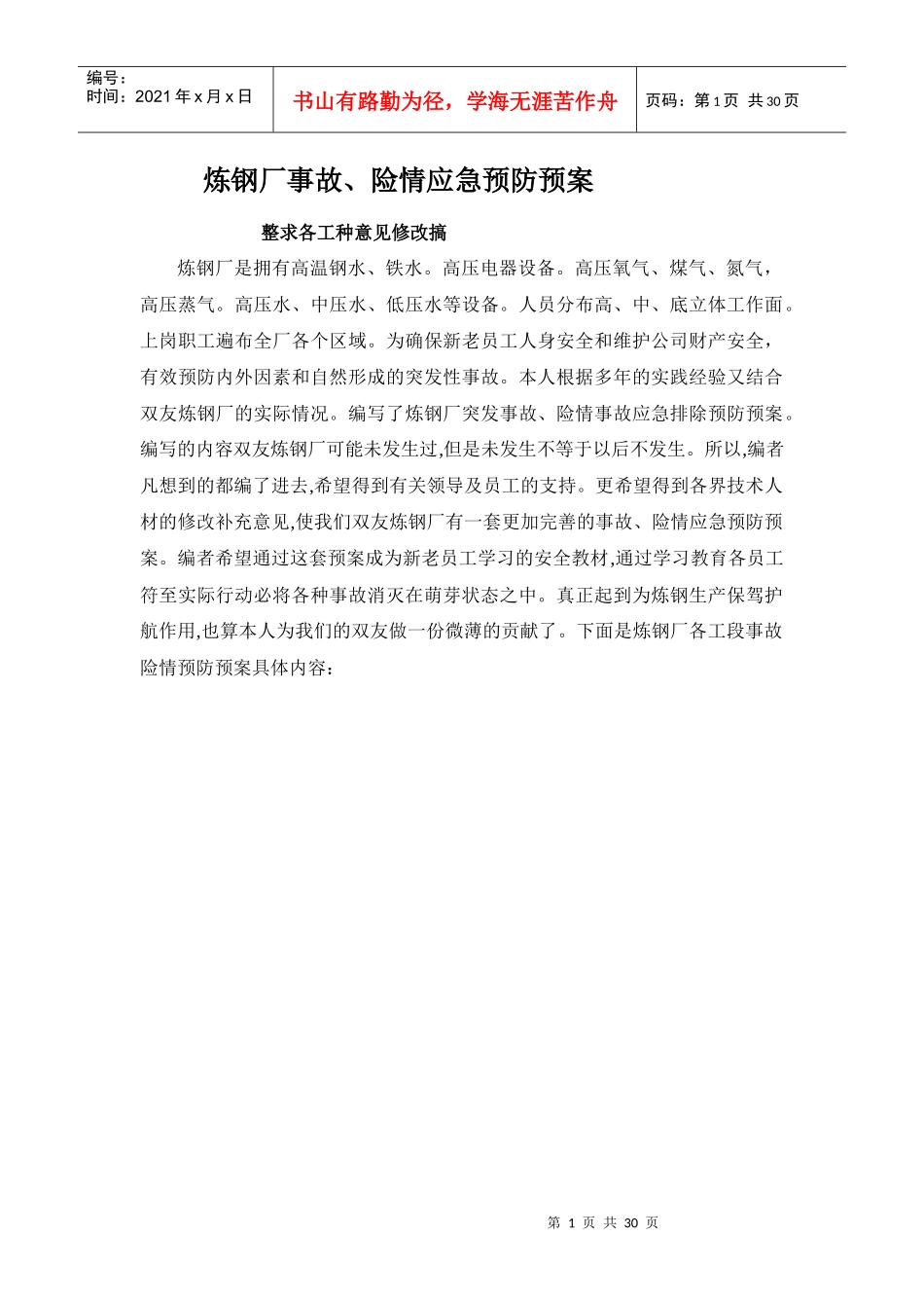 炼钢厂事故险情应急预防预案_第1页