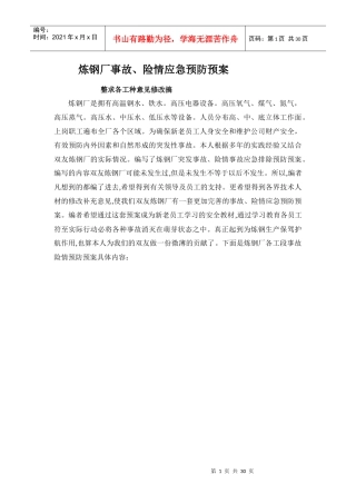 炼钢厂事故险情应急预防预案