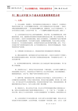 牛！强人对中国34个省未来发展趋势深度分析