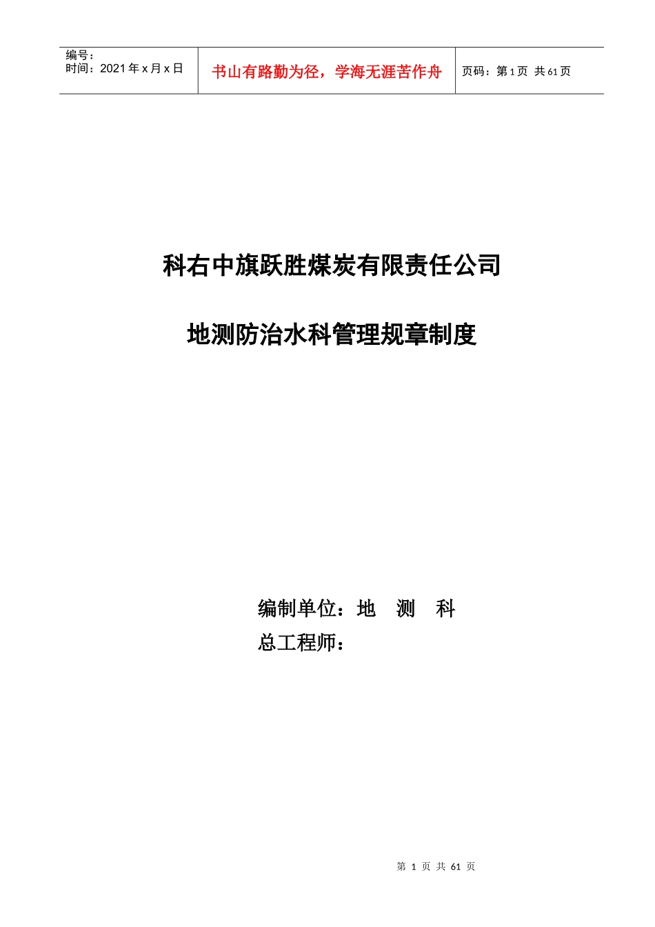 煤矿地测防治水科管理制度范本_第1页
