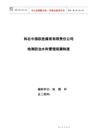 煤矿地测防治水科管理制度范本