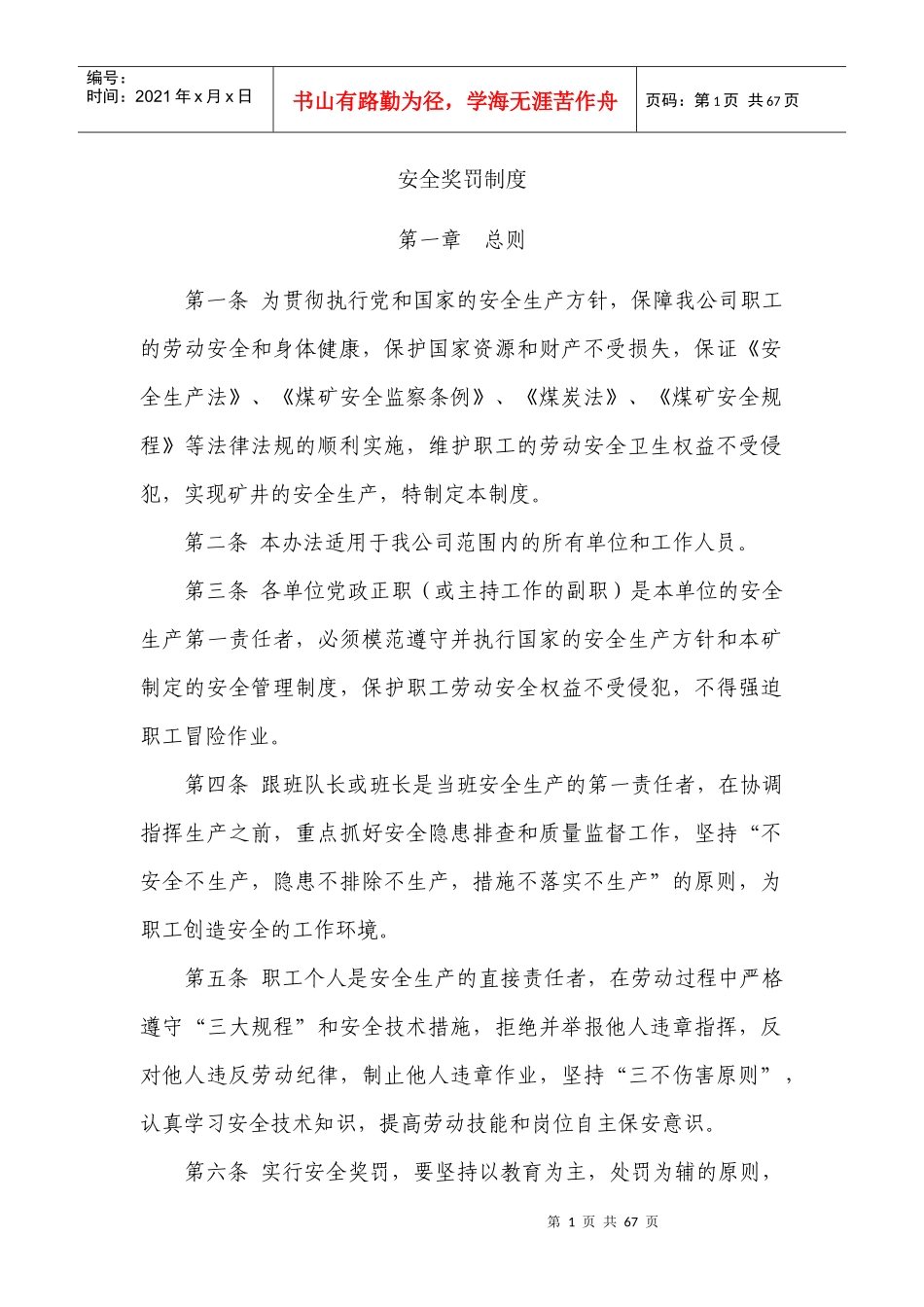 煤矿安全奖罚制度管理文本_第1页