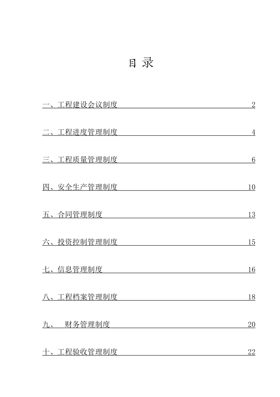 灌区续建配套与节水改造项目管理制度_第2页