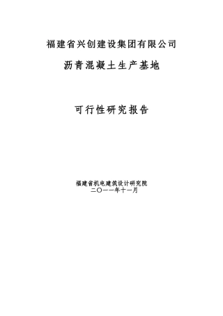 漳州沥青搅拌站可行性研究报告