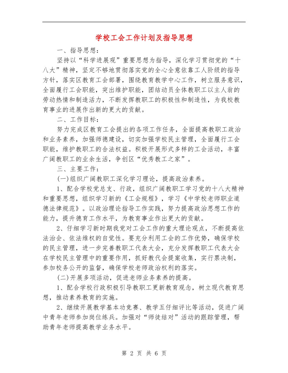 学校工会工作计划及指导思想_第2页