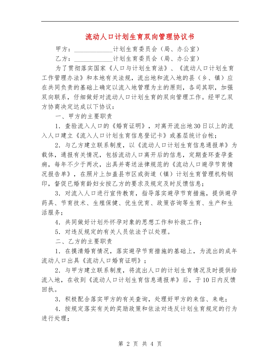 流动人口计划生育双向管理协议书_第2页