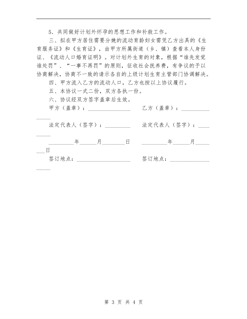流动人口计划生育双向管理协议书_第3页