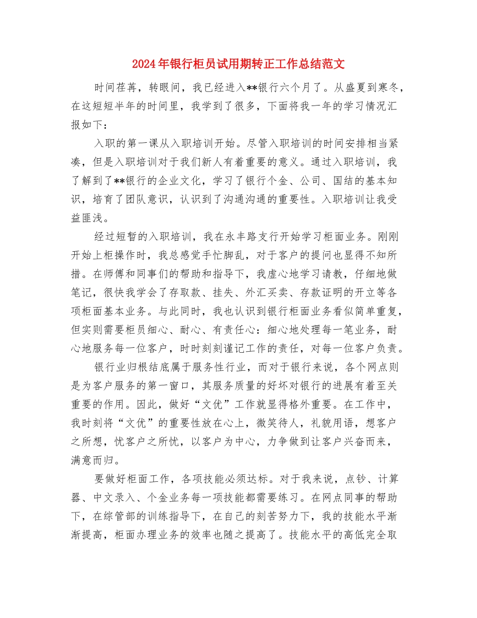 2024年银行柜员试用期转正工作总结与2024年银行柜员试用期转正工作总结范文汇编_第3页