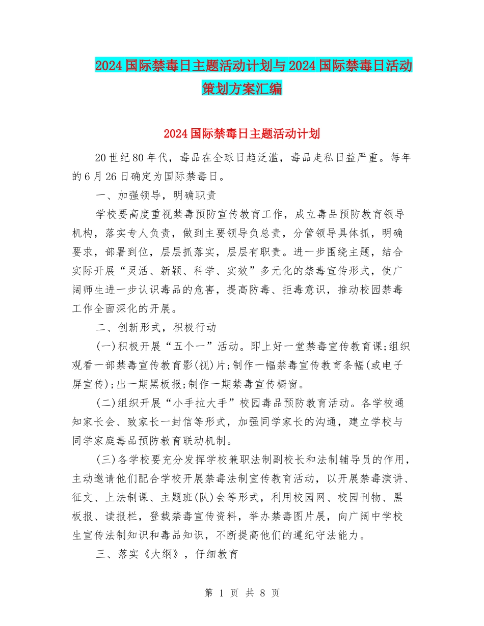 2024国际禁毒日主题活动计划与2024国际禁毒日活动策划方案汇编_第1页