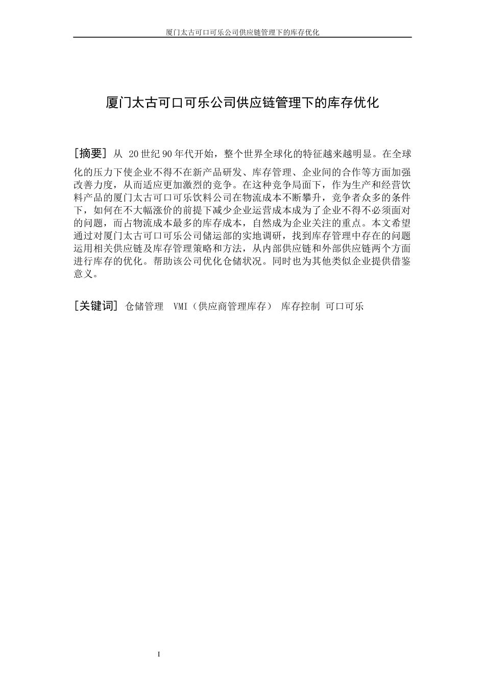 物流管理系毕业论文范本22_第3页