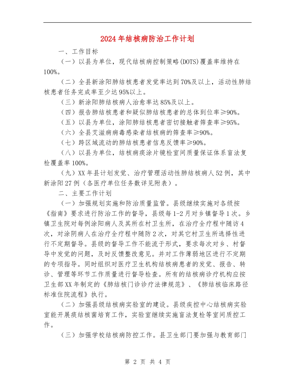 2024年结核病防治工作计划_第2页