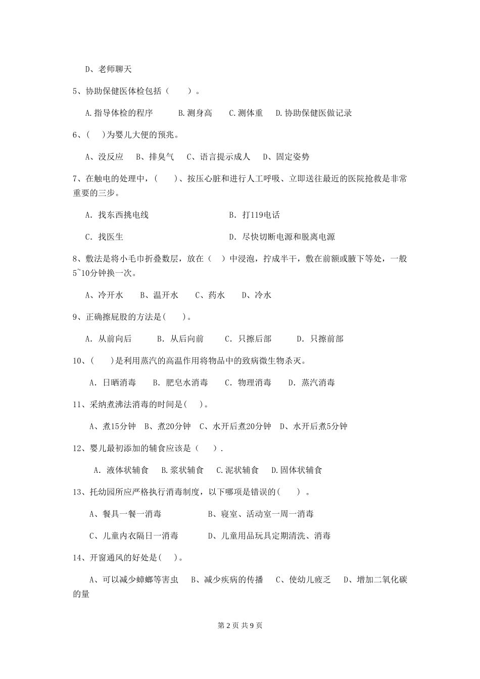 2024版幼儿园学前班保育员四级专业能力考试试题试卷(附答案)_第2页