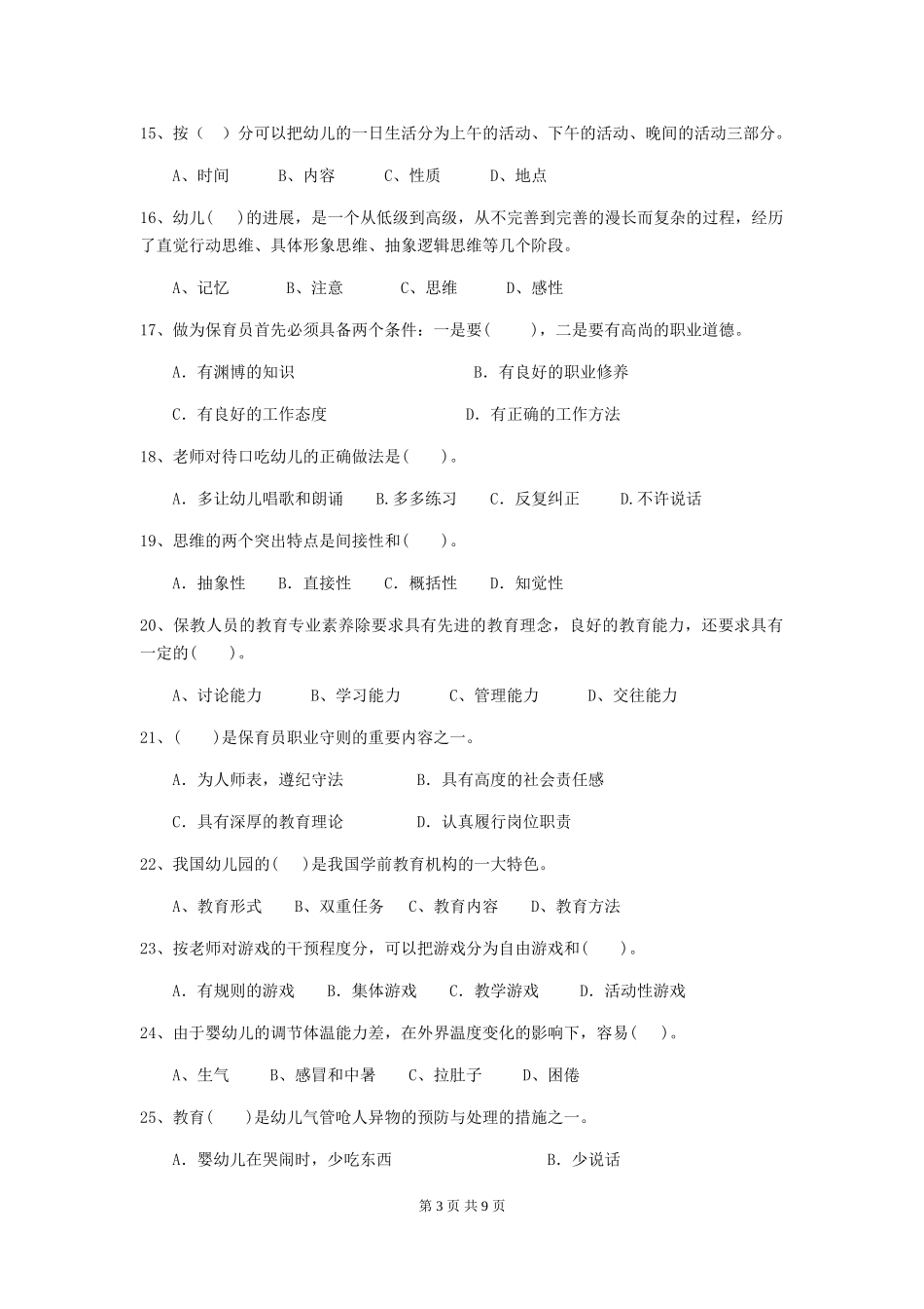 2024版幼儿园学前班保育员四级专业能力考试试题试卷(附答案)_第3页