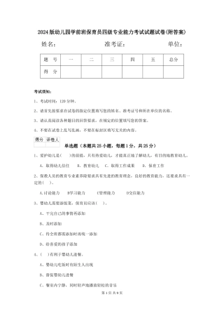 2024版幼儿园学前班保育员四级专业能力考试试题试卷(附答案)