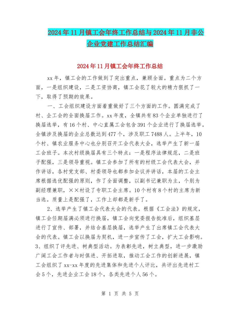 2024年11月镇工会年终工作总结与2024年11月非公企业党建工作总结汇编_第1页