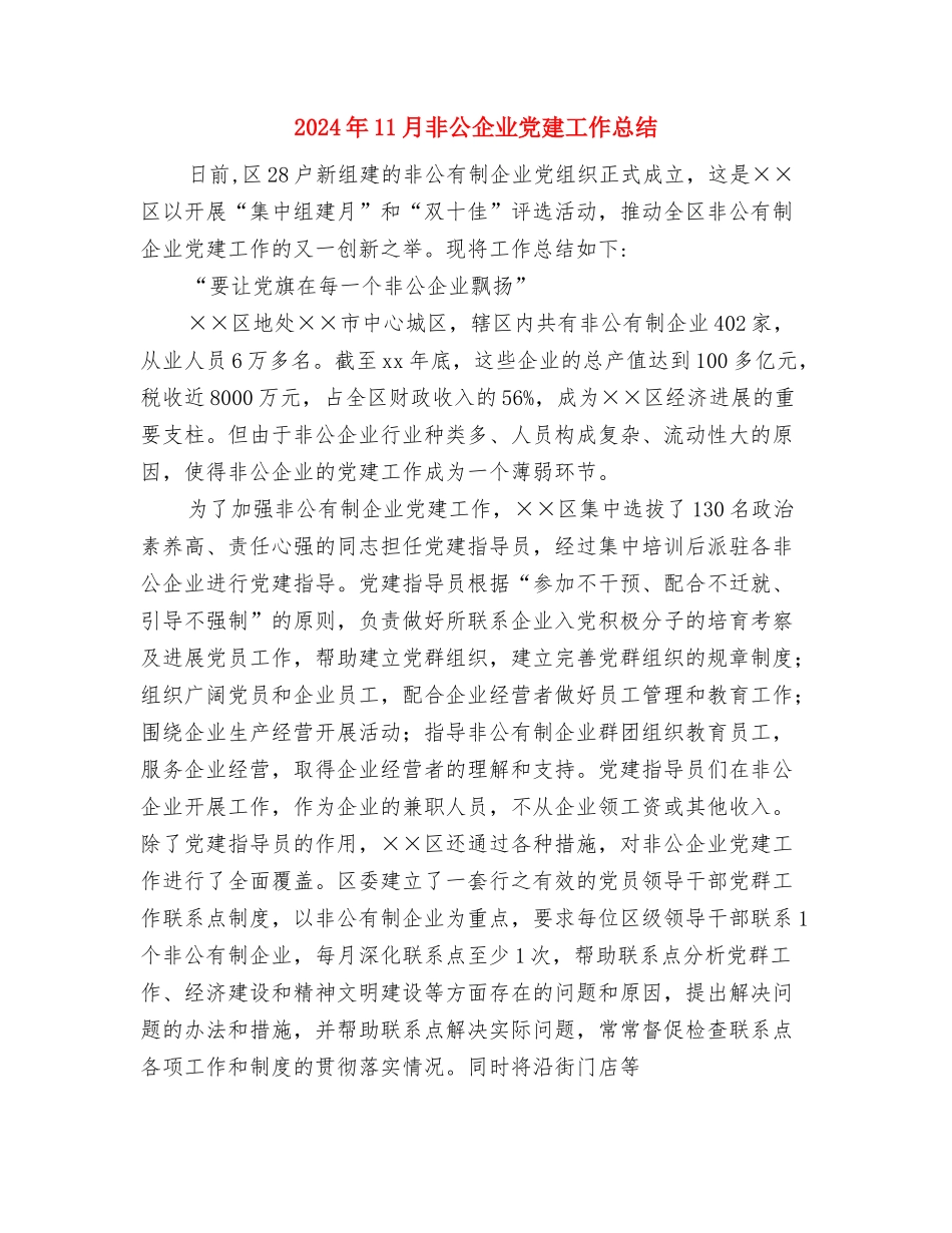 2024年11月镇工会年终工作总结与2024年11月非公企业党建工作总结汇编_第3页