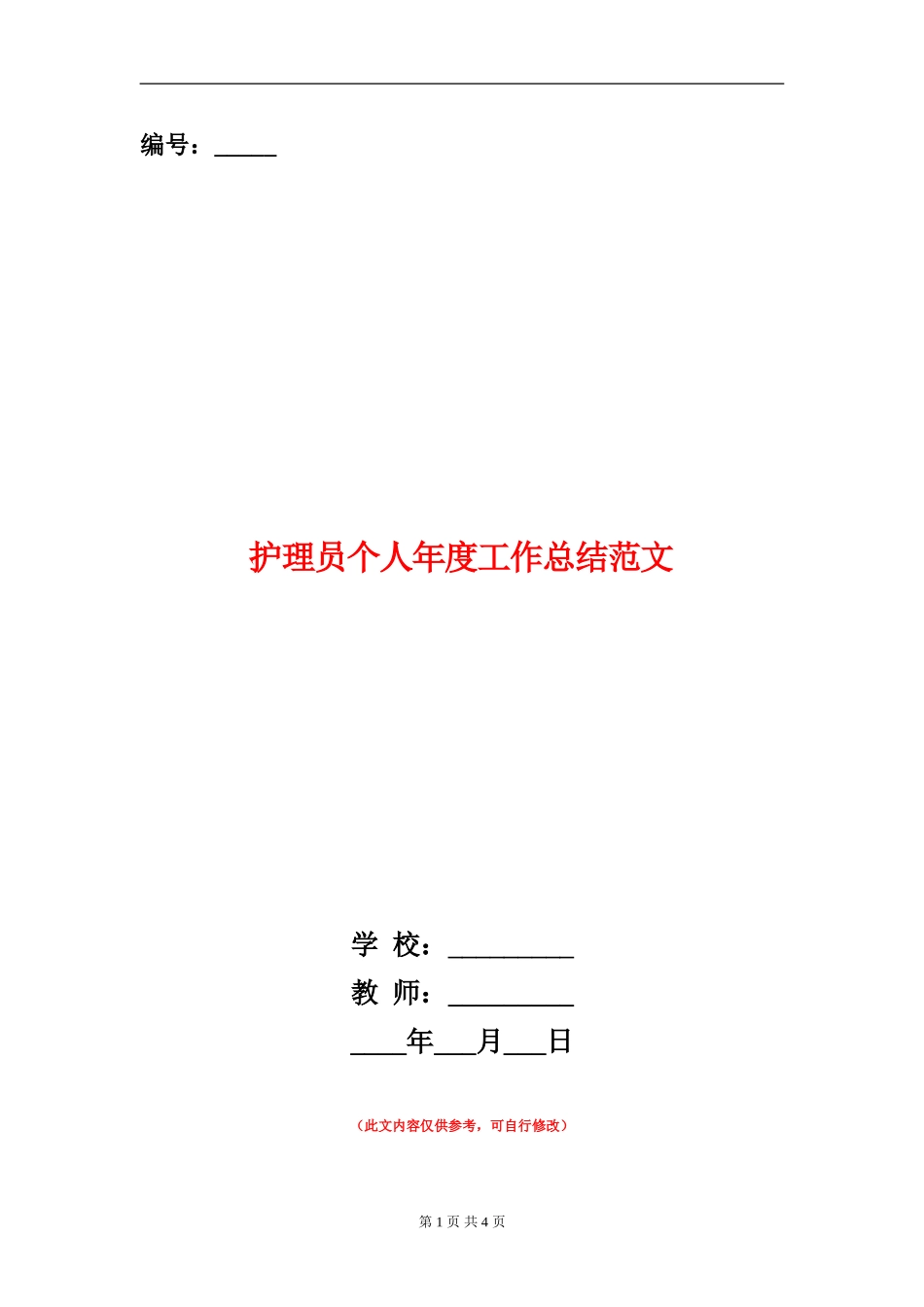 护理员个人年度工作总结范文_第1页