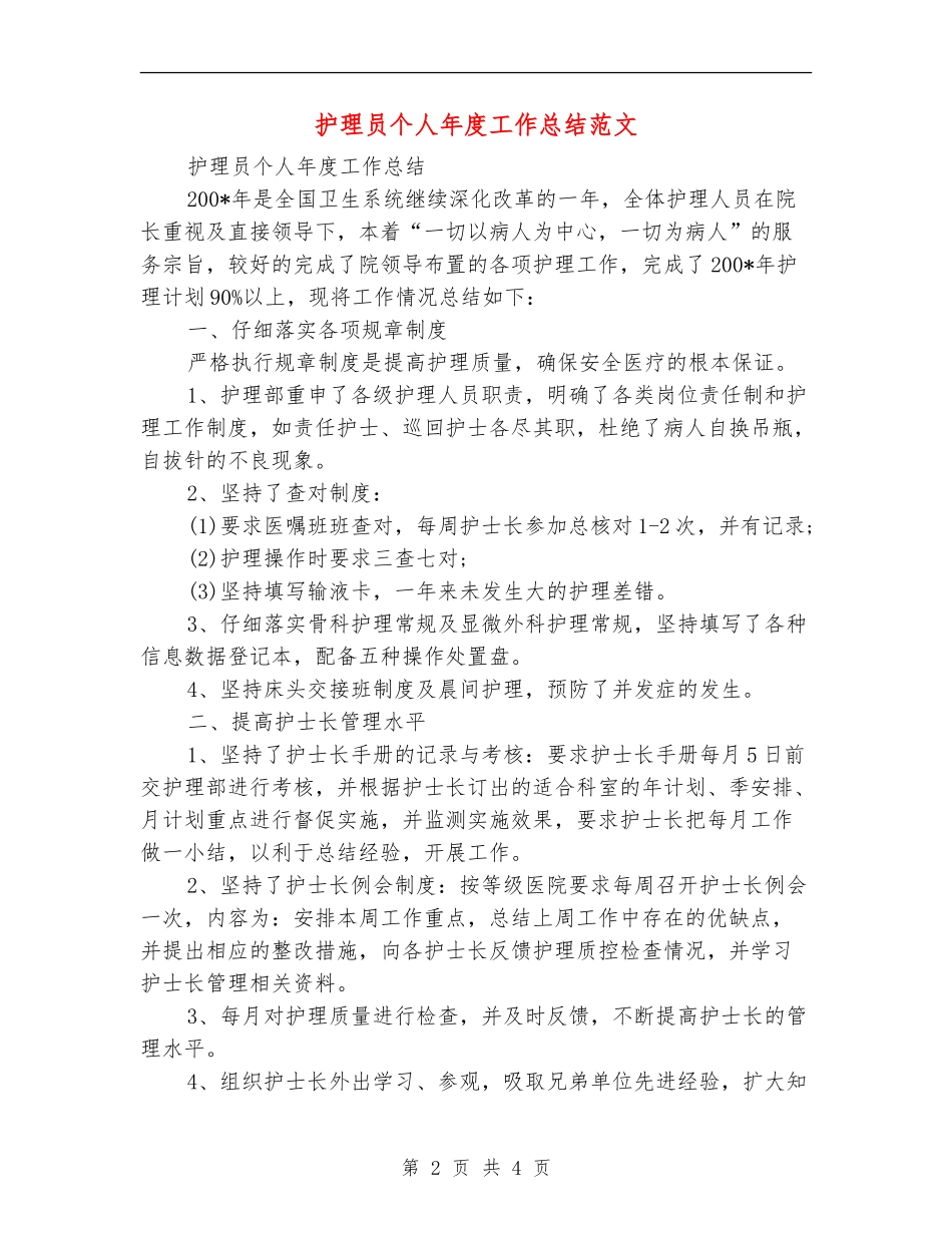 护理员个人年度工作总结范文_第2页