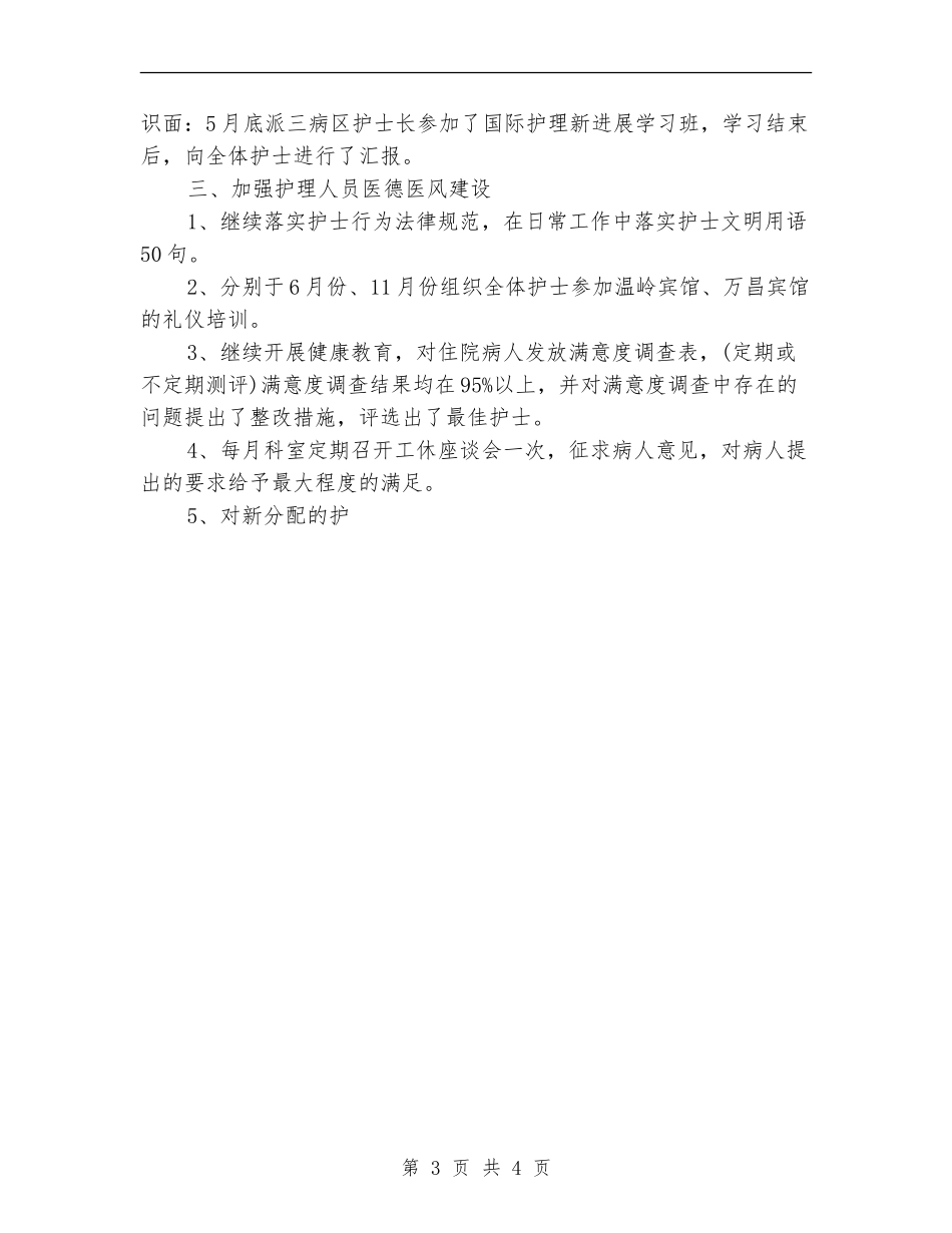护理员个人年度工作总结范文_第3页