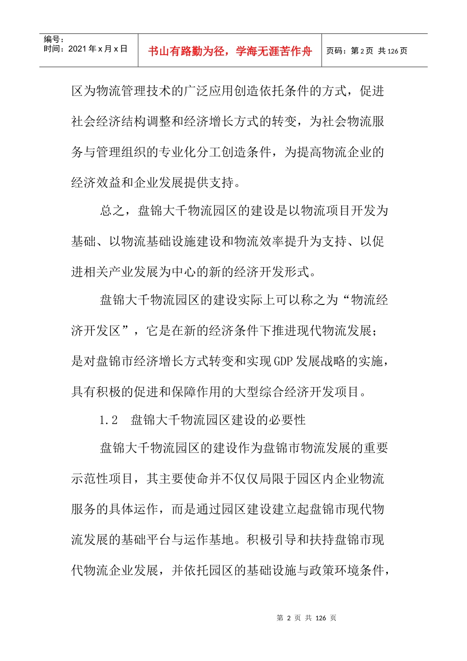 物流园区建设可行性研究报告_第2页