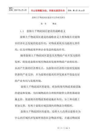 物流园区建设可行性研究报告