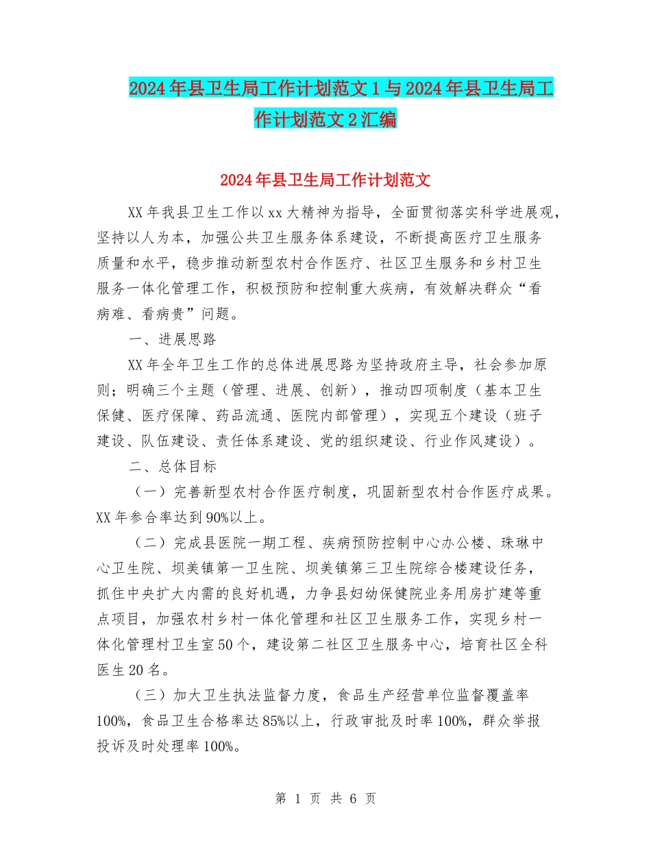 2024年县卫生局工作计划范文1与2024年县卫生局工作计划范文2汇编_第1页