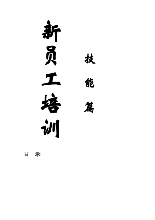 新员工岗前培训技能篇