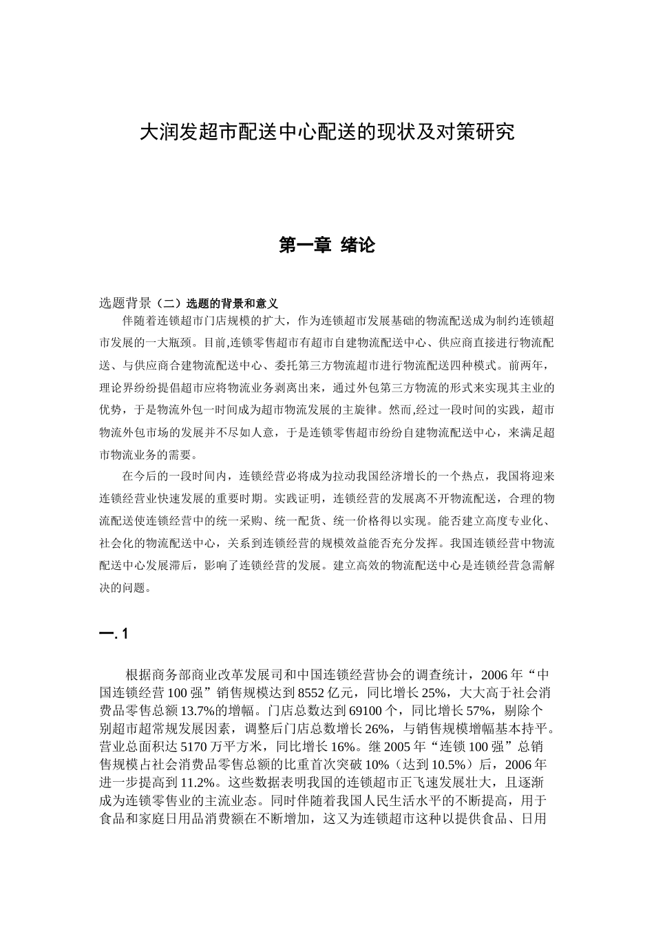 大润发超市配送中心配送的现状及对策研究_第3页