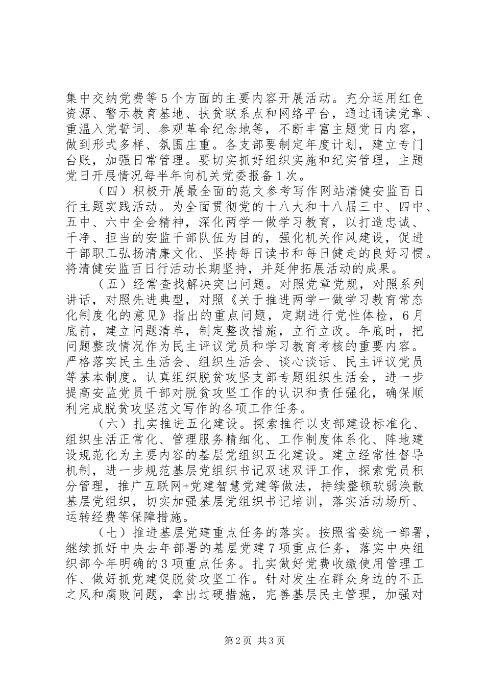 两学一做常态化制度化推进实施计划_第2页