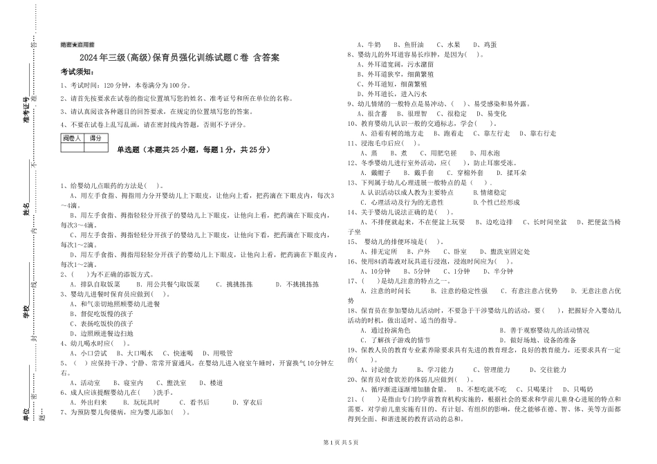 2024年三级(高级)保育员强化训练试题C卷-含答案_第1页