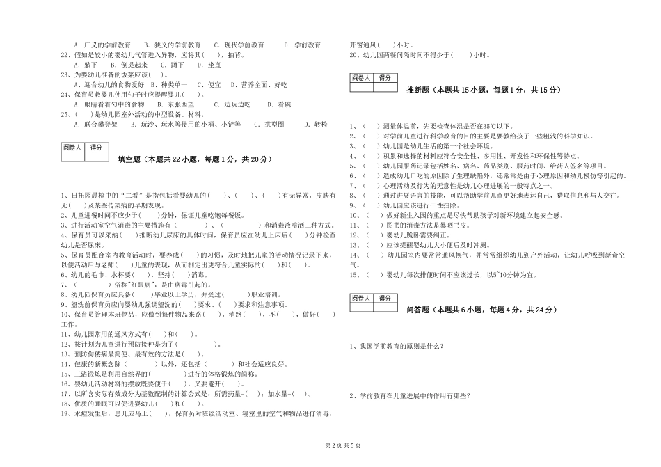 2024年三级(高级)保育员强化训练试题C卷-含答案_第2页