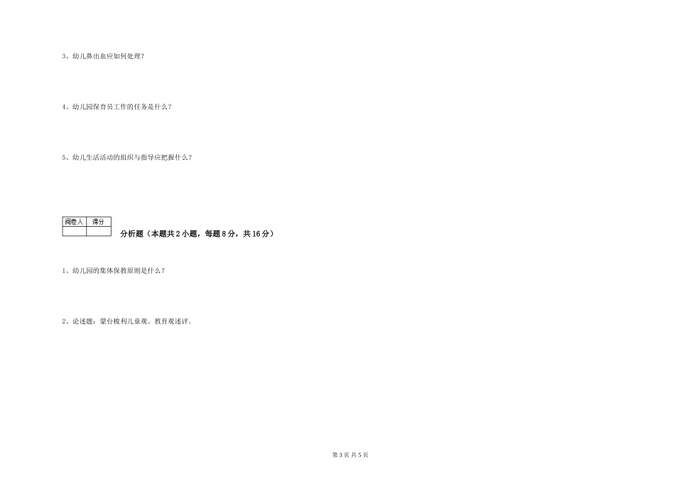 2024年三级(高级)保育员强化训练试题C卷-含答案_第3页