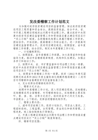 发改委稽察工作计划范文