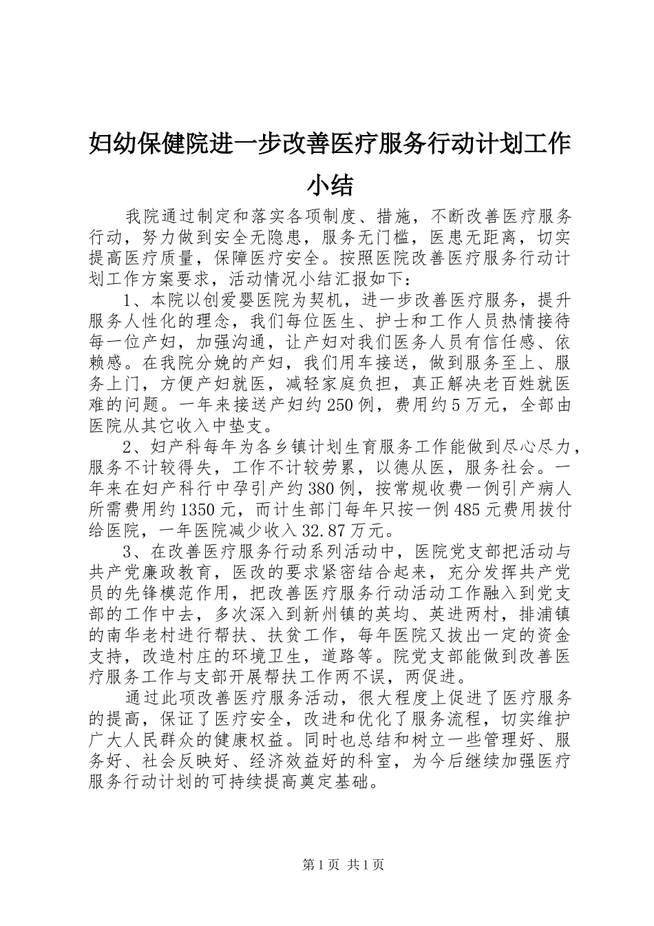 妇幼保健院进一步改善医疗服务行动计划工作小结_第1页