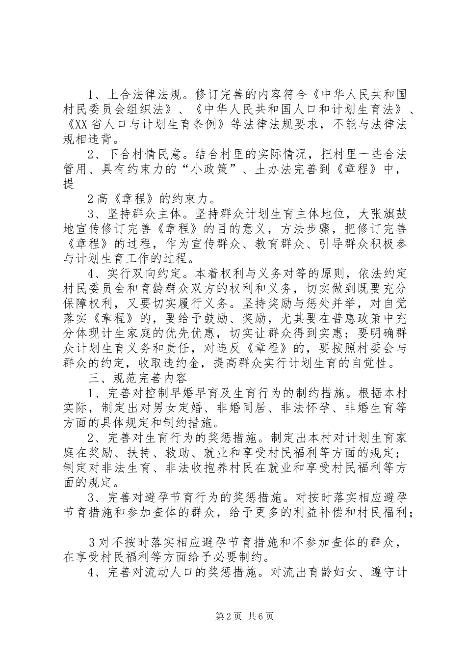 关于进一步修订完善计划生育章程的实施意见_第2页