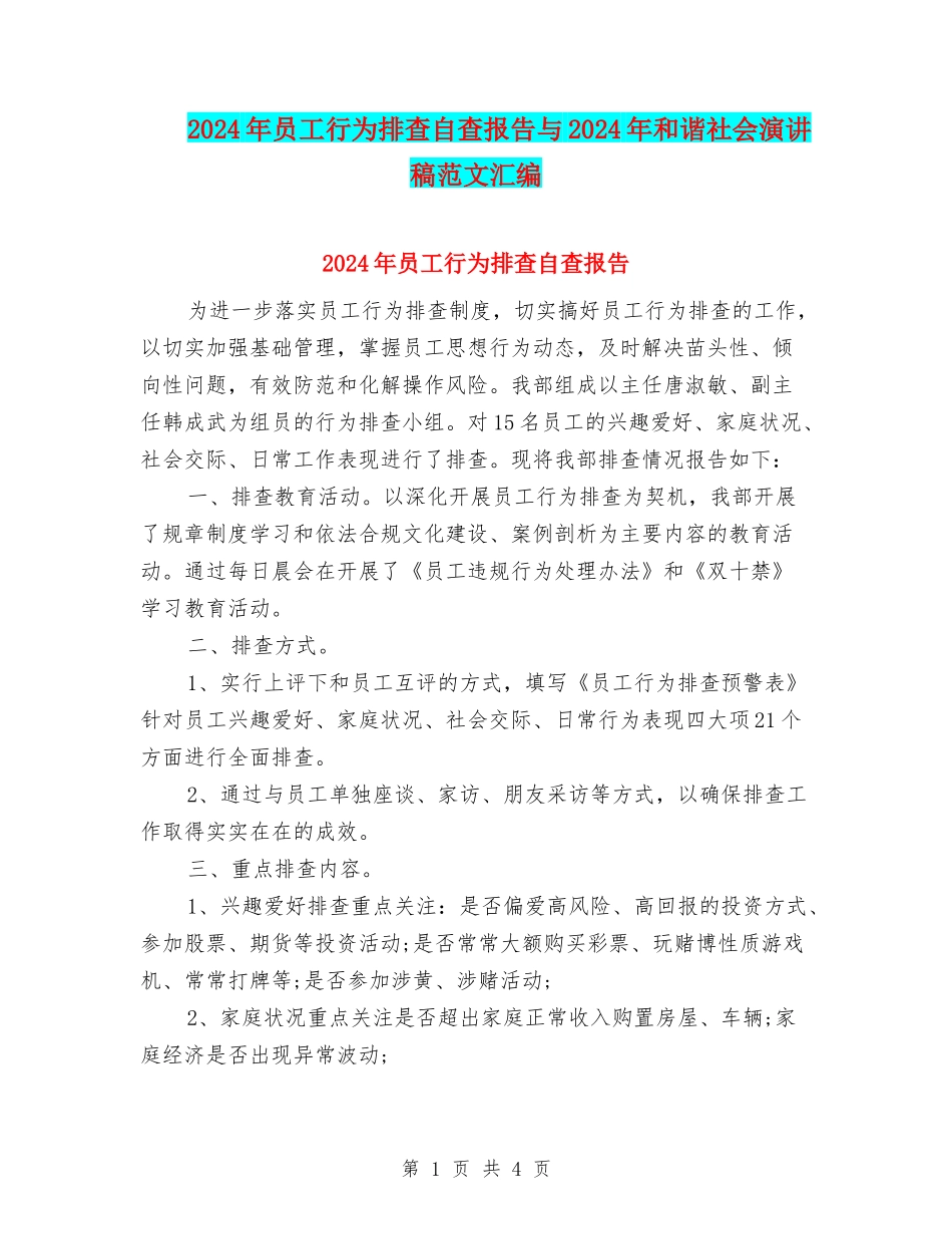 2024年员工行为排查自查报告与2024年和谐社会演讲稿范文汇编_第1页