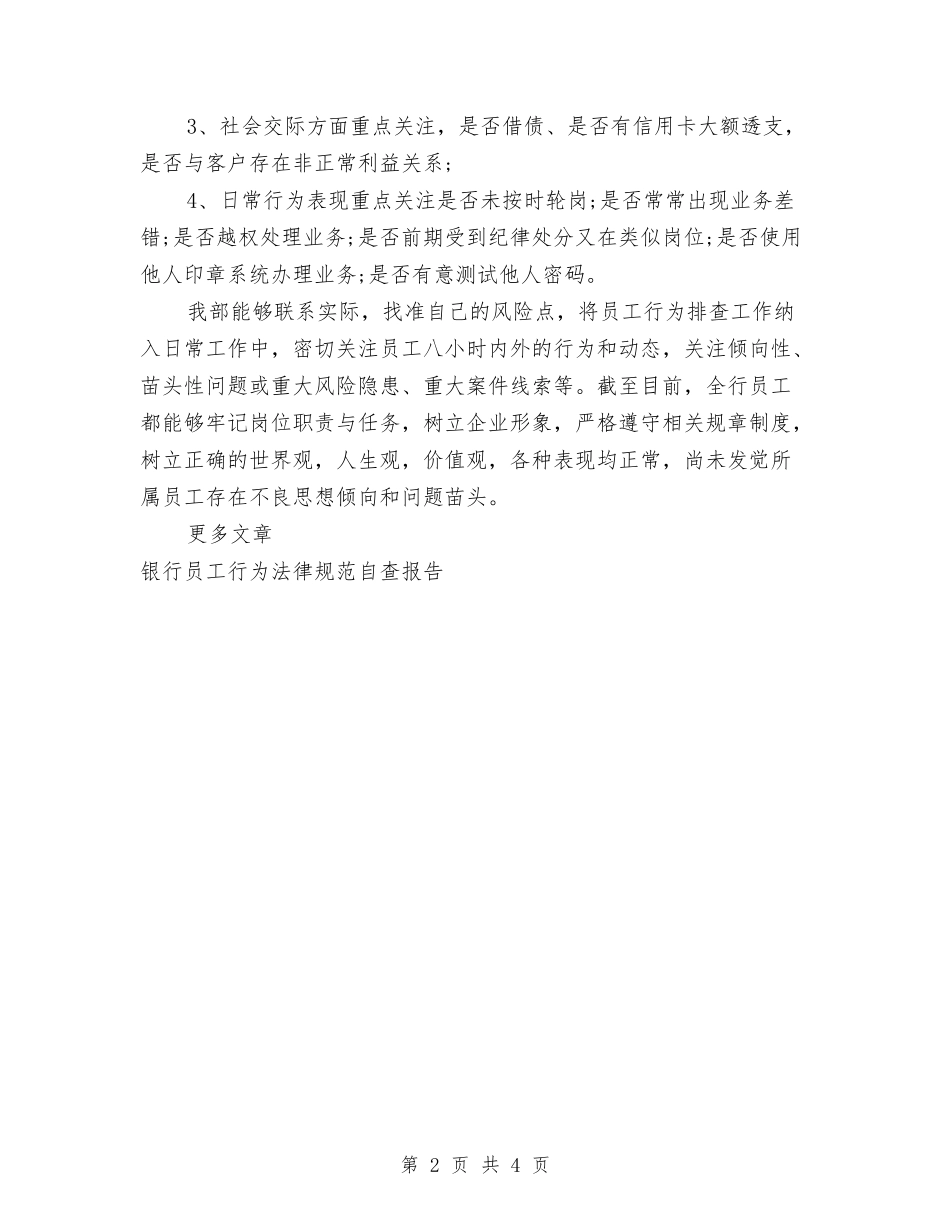 2024年员工行为排查自查报告与2024年和谐社会演讲稿范文汇编_第2页