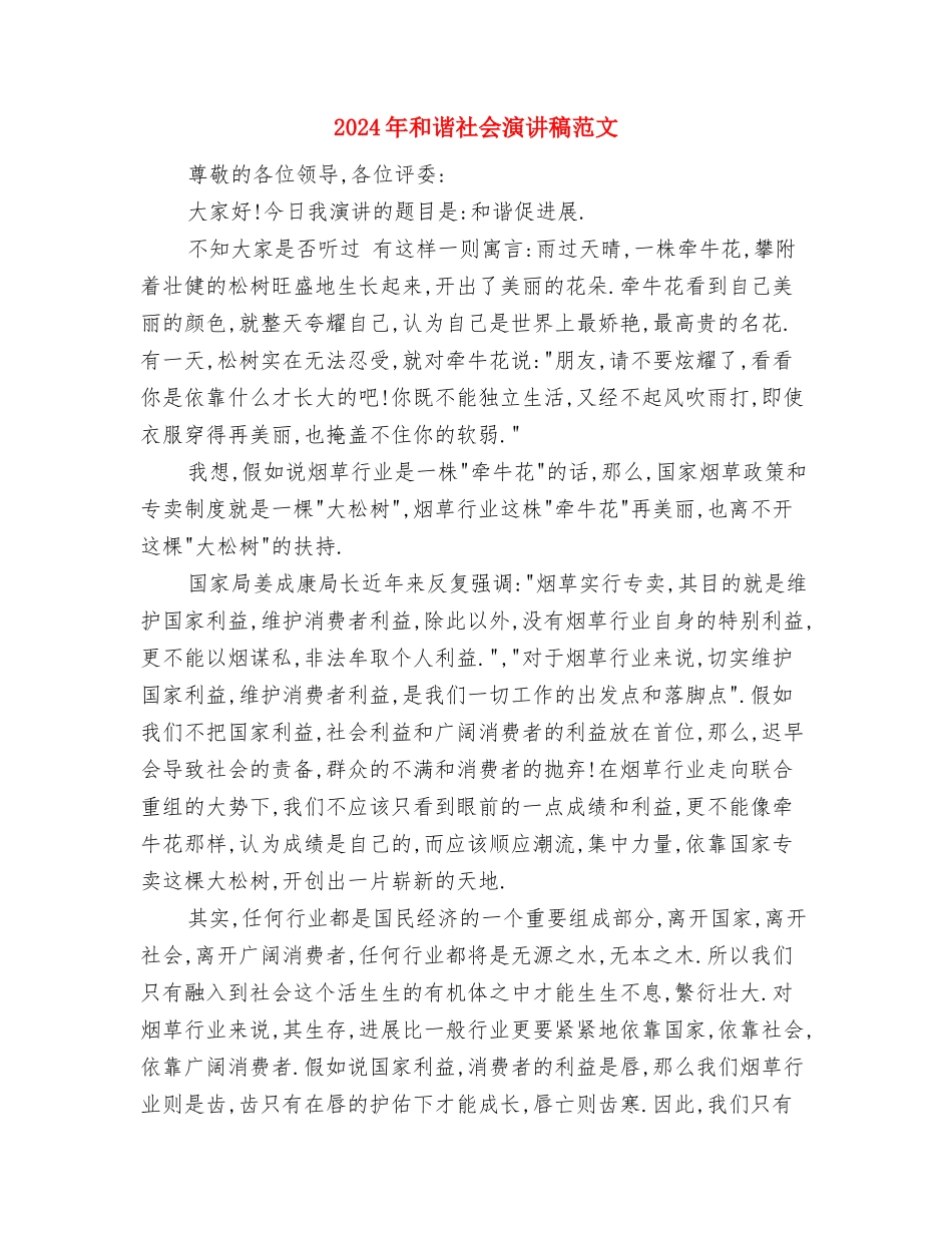 2024年员工行为排查自查报告与2024年和谐社会演讲稿范文汇编_第3页