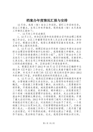 档案办年度情况汇报与安排