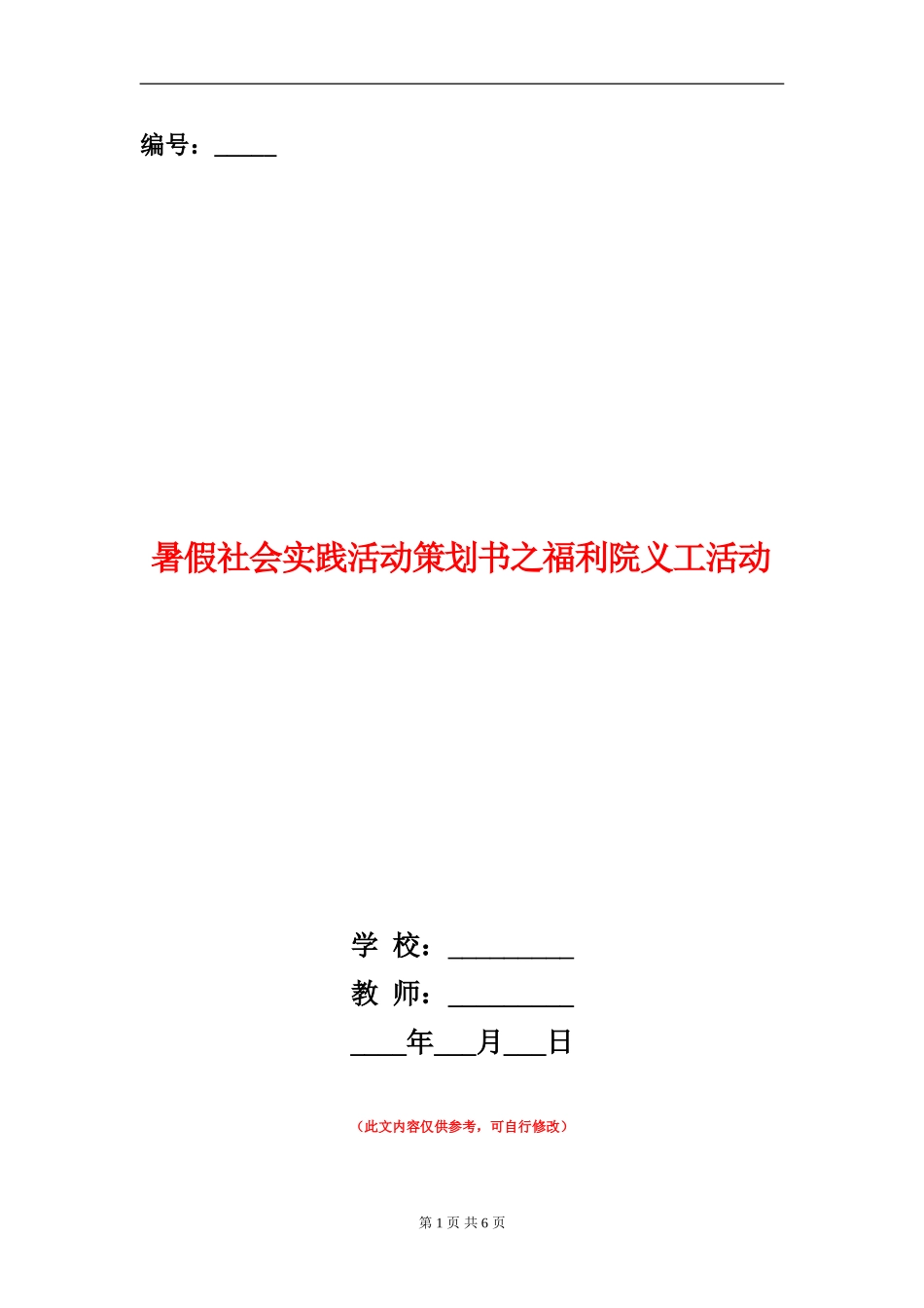 暑假社会实践活动策划书之福利院义工活动_第1页