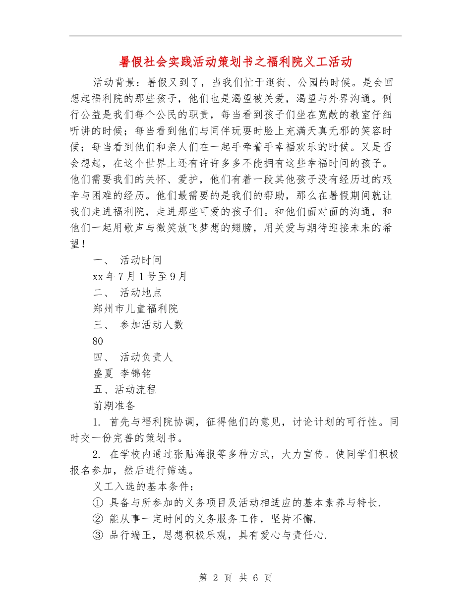 暑假社会实践活动策划书之福利院义工活动_第2页