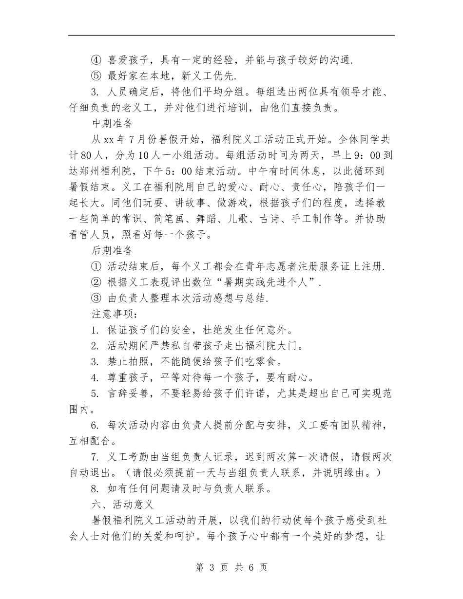 暑假社会实践活动策划书之福利院义工活动_第3页