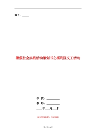 暑假社会实践活动策划书之福利院义工活动