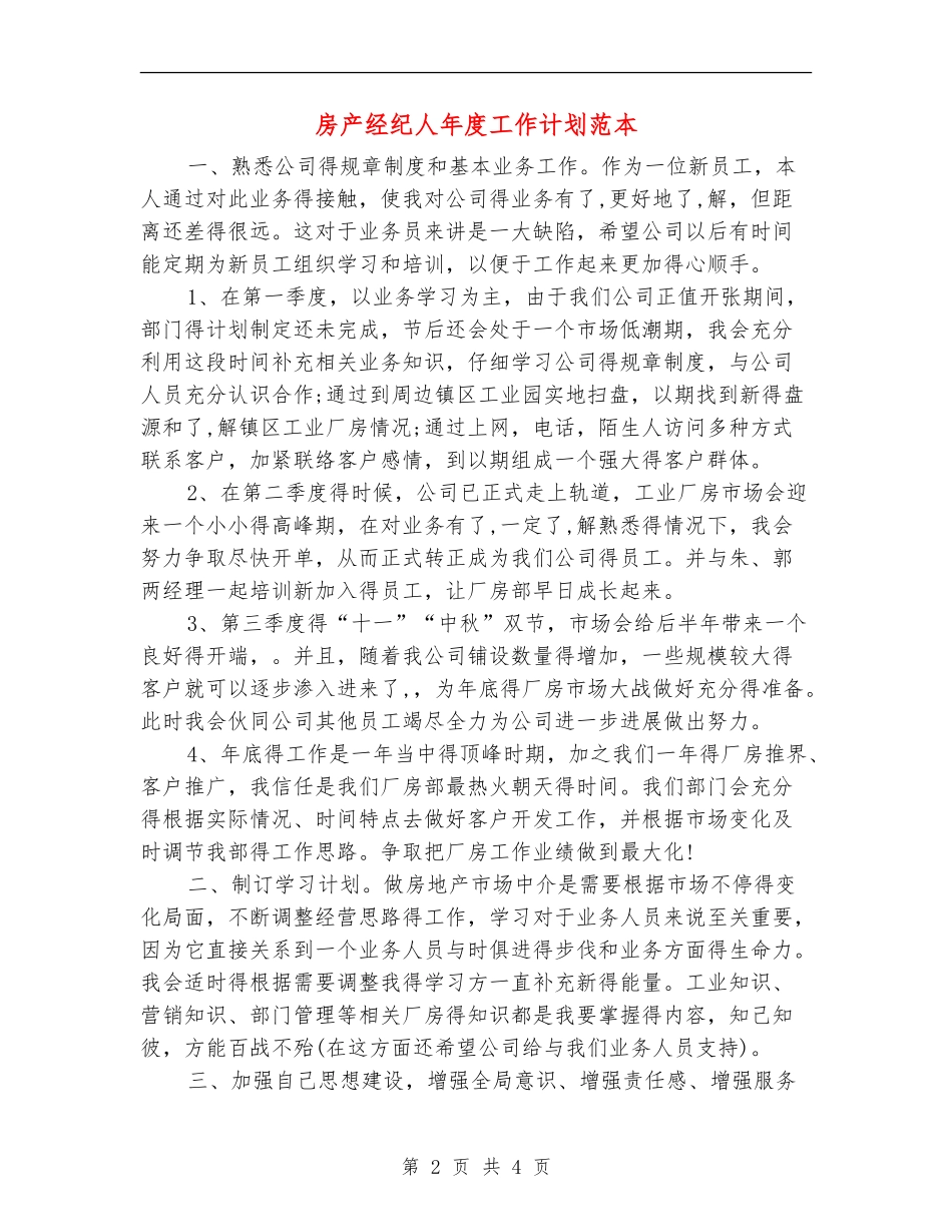 房产经纪人年度工作计划范本_第2页