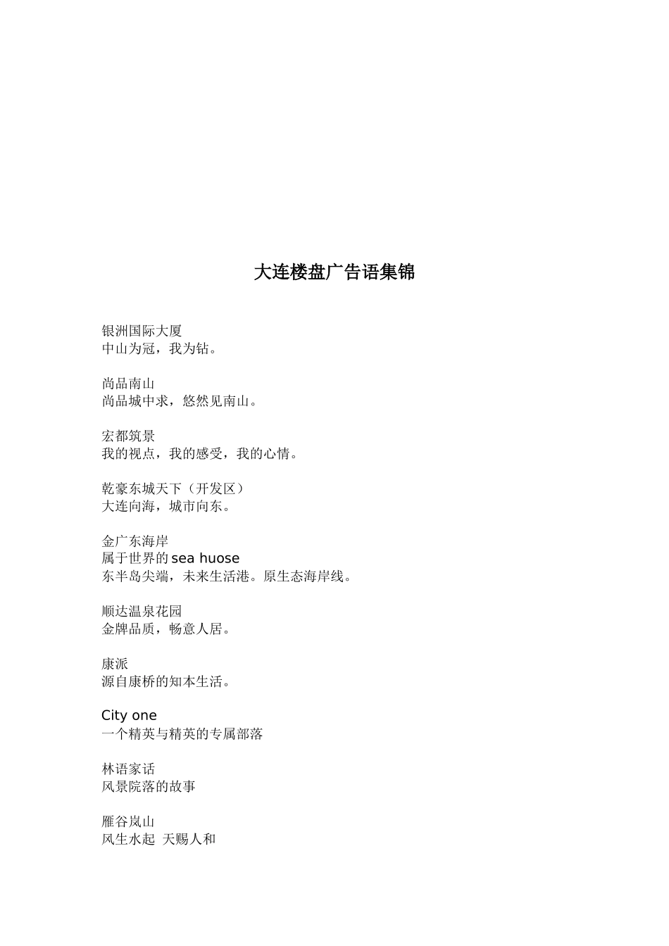 大连楼盘广告语精选_第1页