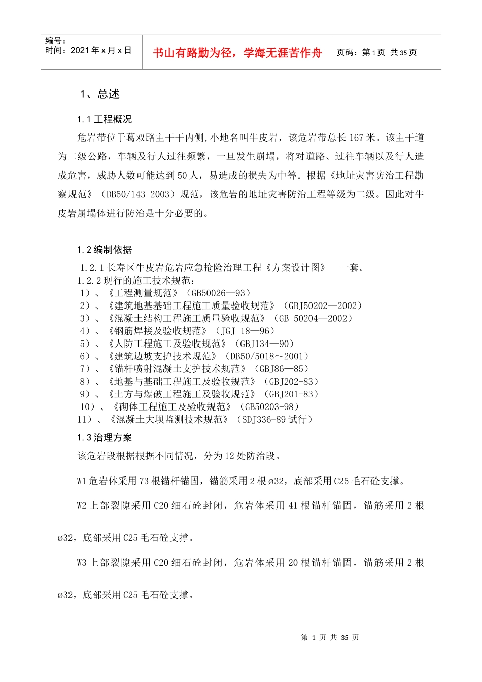 牛皮岩危岩体施工设计_第1页