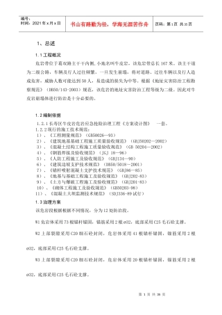 牛皮岩危岩体施工设计