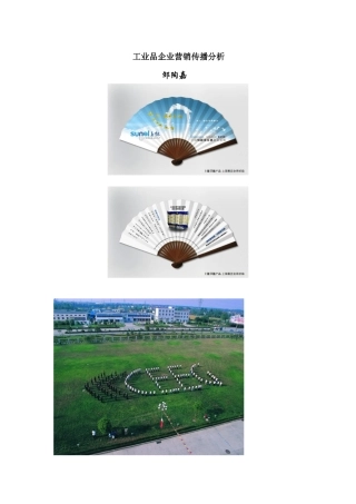 工业品企业营销传播分析